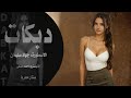 دبكات انت اكتفائي الذاتي هزا لي ما لحد الاسطورة جهاد سليمان دبكات انت اكتفائي الذاتي هزا لي ما لحد الاسطورة جهاد سليمان