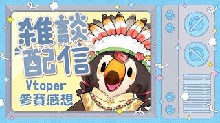 【直播】【雜談】Vtoper參賽心得【菜姬】