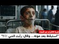 مات طفل فلسطيني تحت القصف وعاد يقول رأيت النبي ﷺ وقال لي اصبروا مات طفل فلسطيني تحت القصف وعاد يقول رأيت النبي ﷺ وقال لي اصبروا