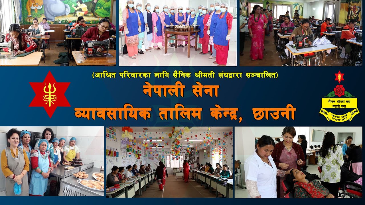 सैनिक श्रीमती संघद्वारा सञ्चालित नेपाली सेना व्यवसायिक तालिम केन्द्र