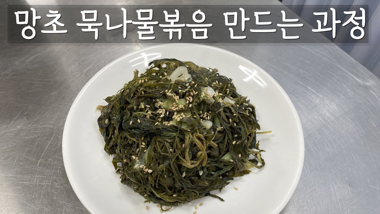 보름기념 망초묵나물볶음 만드는 과정 함께해요
