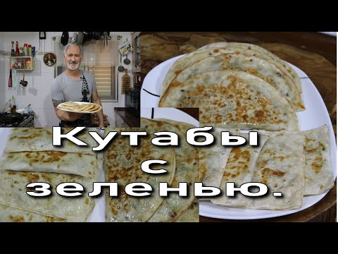 КУТАБЫ ИЗ ЛАВАША.(ленивые).