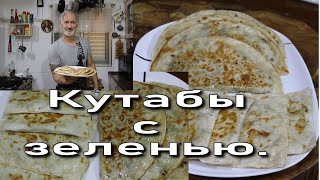 КУТАБЫ ИЗ ЛАВАША.(ленивые).