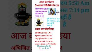 3 August 2026 ka panchang ।Aaj ki tithi। Aaj ka choghadiya muhurt। kal ka panchang ।#aajkapanchang