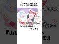 山谷還に関する面白い雑学 #ぶいでん #shorts