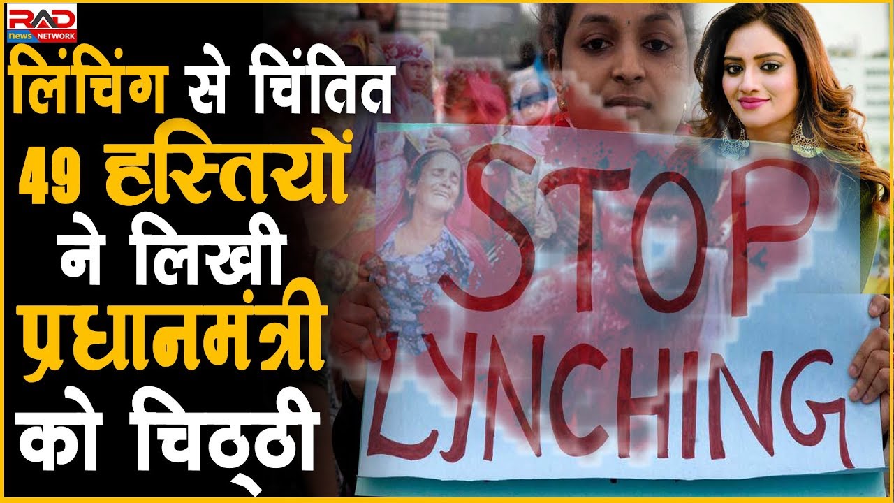 लिंचिंग से चिंतिंत 49 हस्तियों ने लिखी प्रधानमंत्री को चिट्ठी ।RAD Network। rajya sabha seats in up