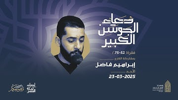 دعاء الجوشن الكبير(فقرة 51-75) | القارئ إبراهيم فاضل |مسجد أمير محمد-قرية عالي 23-3-2025