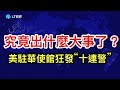 究竟出什麼大事了？美駐華使館狂發「十連警」；為何中共突然對豆包、千問下手？ 美國迎來建国 250 周年，《經濟學人》用大數據戳破了什麼驚人迷思？