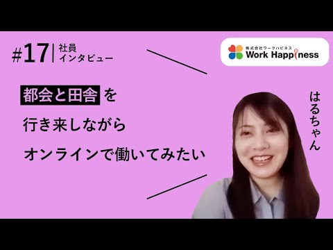 【テレワーク体験記】オフィスを捨てた会社の社員インタビュー17　はるちゃん