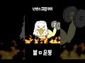 넌센스 그림 퀴즈 37.#넌센스퀴즈 #틀리면바보 #천재인증 #뇌운동#치매예방#shorts#그림퀴즈