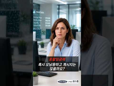 포괄임금제 혹시 오남용하고 계시지는 않을까요? #노무사 #노무법인원스톱 #shorts