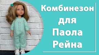 Комбинезон для куклы Паола Рейна