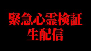 事故物件より心霊検証！緊急生配信‼︎