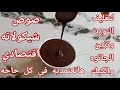 ألذ صوص شيكولاته للدهن والحلويات بسيط جدا بدون شيكولاته او دهون والطعم خطير ألذ صوص شيكولاته للدهن والحلويات بسيط جدا بدون شيكولاته او دهون والطعم خطير