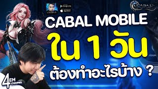 Cabal M ต้องทำอะไรบ้างใน 1 วัน ! ไม่ควรพลาด