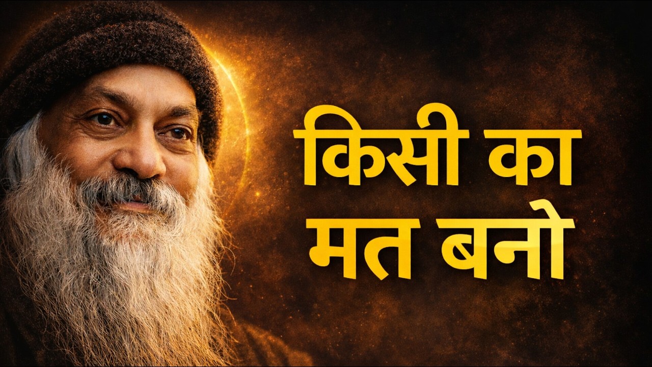 किसी का मत बनो | Osho Hindi Speech #osho