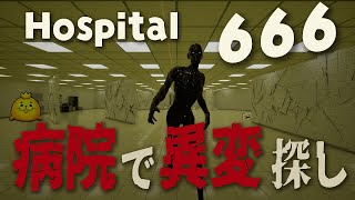 今度は病院で…異変を探して脱出せよ！【 Hospital666 】