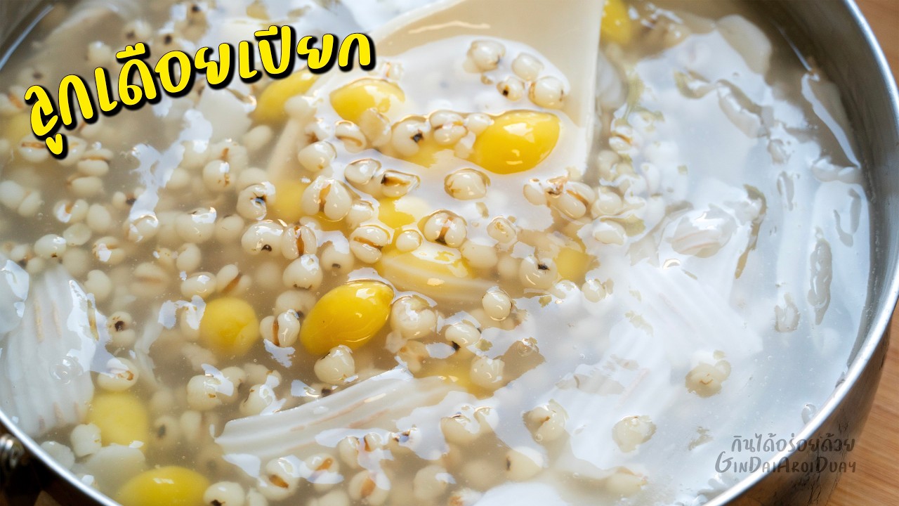 ลูกเดือยเปียกมะพร้าว เทคนิคต้มลูกเดือย 3 นาที สุกง่าย ไม่เปลืองแก๊ส เต้าส่วน l กินได้อร่อยด้วย