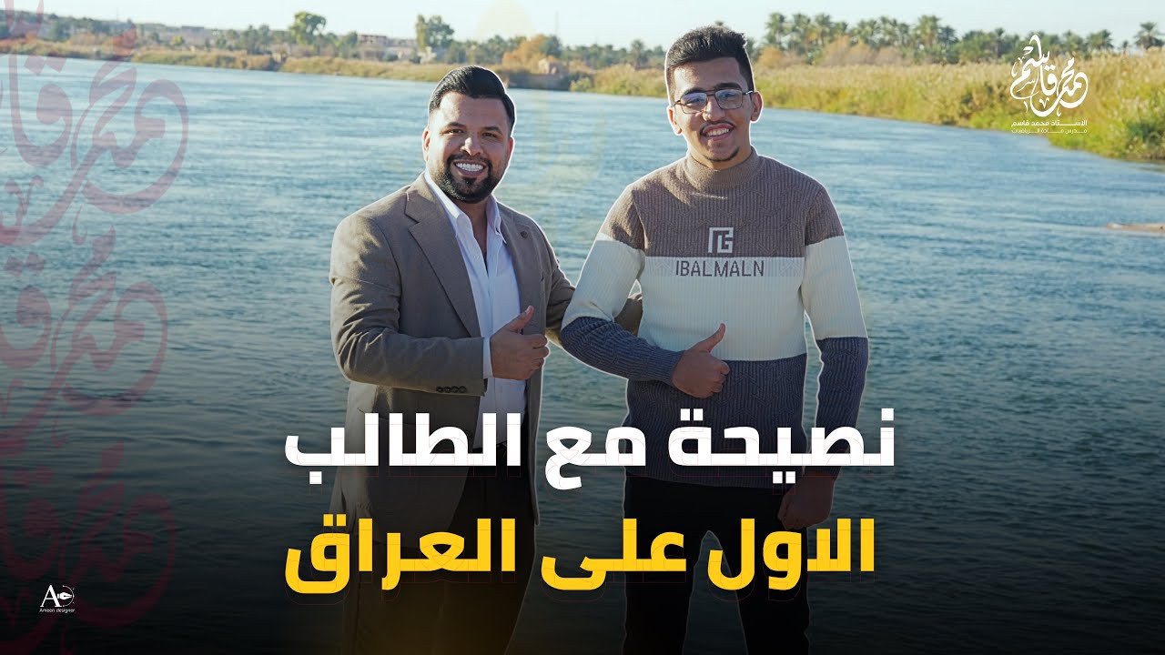 نصيحة الطالب الأول على العراق 🔥