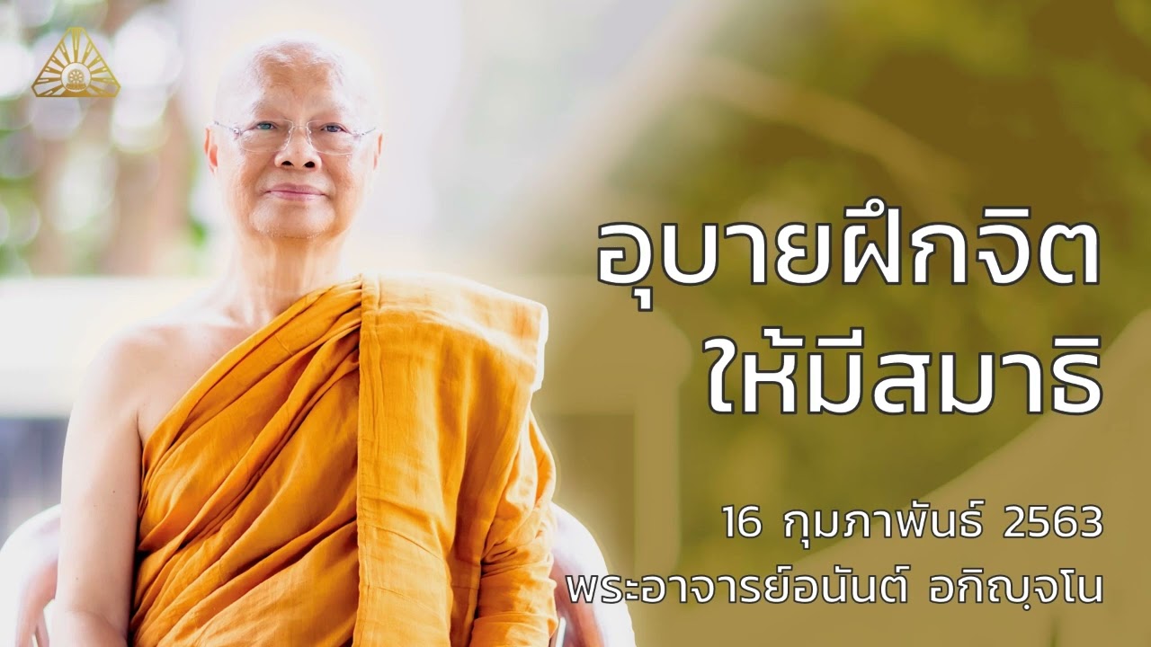 อุบายฝึกจิตให้มีสมาธิ | พระอาจารย์อนันต์ อกิญจโน | 16 กุมภาพันธ์ 2563