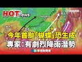 今年首颱「蝴蝶」生成