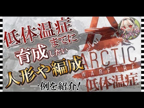 ドルフロ 解説 一例紹介 低体温症までに育成したい人形や編成 低体温症 ドールズフロントライン Youtube ドルフロ 解説 一例紹介 低体温症までに育成したい人形や編成 低体温症 ドールズフロントライン Youtube