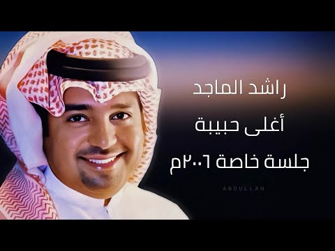 راشد الماجد يسألوني أغلى حبيبة ٥ جلسة خاصة ٢٠٠٦م