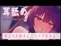 🔴【耳舐め/無料】年上のお姉さんにリードされて可愛がられる💗【おすすめ】