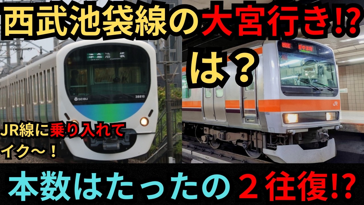 [勝手に架空列車]西武池袋線から大宮まで直通列車を走らせてみた!?