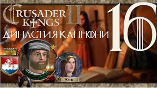 Crusader Kings 2 Династия #16 Полезные изобретения