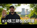 @2chill直播 823 最後的民主