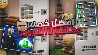 افضل خمس وظائف القرويين في ماين كرافت وبأسعار خياليه!! 🤩🔥