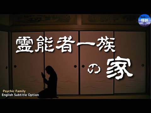 【霊能者一族の家 】歴史ある拝み屋の屋敷　実話怪談Ghost Story based on true events/The Psychic Family (英、日字幕）