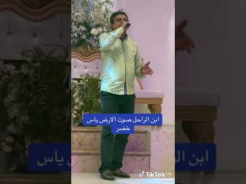 ابن الفنان الكبير ياس خضر الله يرحمه