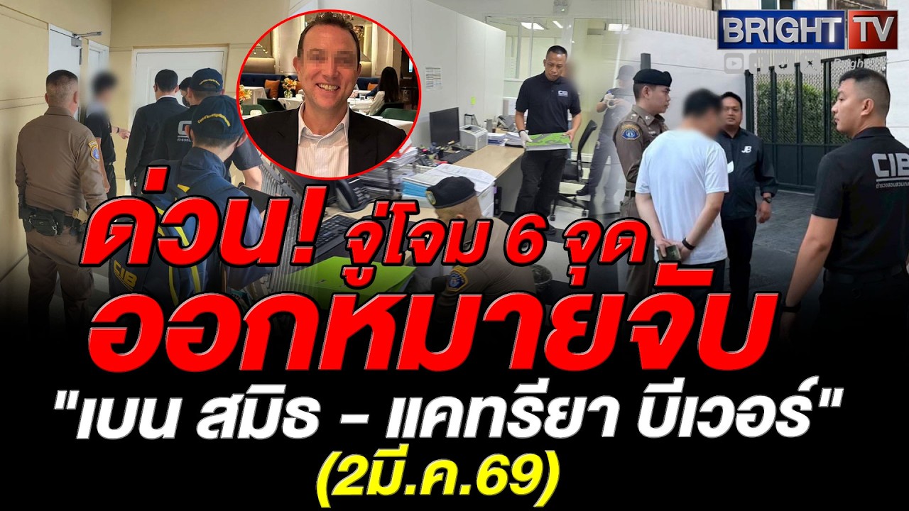 ตำรวจสอบสวนกลางออกหมายจับ เบน สมิธ นักธุรกิจสแกมเมอร์ระดับโลก หลอกลงทุนสูญ 1,000 ล้าน ฟอกเงิน