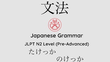 Learn Japanese Grammar in Context JLPT N2 Level たけっか/のけっか [Shadowing Practice]
