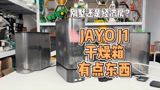 别墅还是经济房？JAYO J1干燥箱有点东西