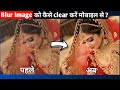How to clear blur Image in android | Blur photo to clear photo App | blur Image ko kaise thik kare