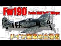 【ゆっくり解説】ドイツ空軍の軍馬～フォッケウルフFw190ヴュルガー