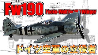 【ゆっくり解説】ドイツ空軍の軍馬～フォッケウルフFw190ヴュルガー