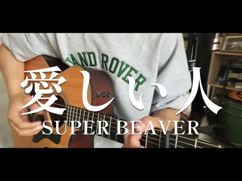 愛しい人/SUPER BEAVER スーパービーバー 弾き語り cover 【大学生】