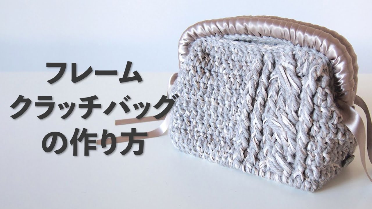 かぎ針で編むフレームクラッチバッグの作り方ビヨンドザリーフ のバッグスタイル