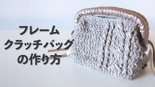 かぎ針で編むフレームクラッチバッグの作り方【ビヨンドザリーフ のバッグスタイル】