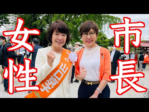 【山口京子】女性市長誕生へ！稲田朋美応援！