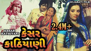 કેસર કાઠિયાની | Kesar Kathiyani | Snehlata, Upendtra T. , Arvind T, Ramesh Mehta | Gujarati Movie