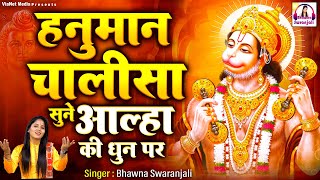 आल्हा हनुमान चालीसा | Aalha Hanuman Chalisa | हनुमान चालीसा सुने आल्हा की धुन पर | Bhawna Swaranjali