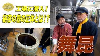 舞昆のこうはら 工場潜入で見た秘密の壺とは⁉︎「舞昆のこうはら」大阪・住之江区【グルメリポート!タージンのミスらんガイド:エピソード50】
