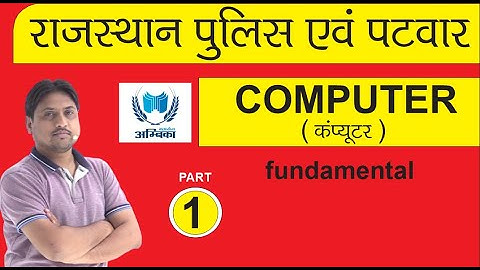 COMPUTER (कंप्यूटर)  PART -1 (PATWAR & RAJ. POLICE ) BY Er. ARVIND SHARMA (AMBIKA CLASSES)