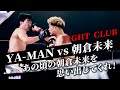 【FIGHT CLUB】YA-MAN vs 朝倉未来 人生を変える運命の闘い
