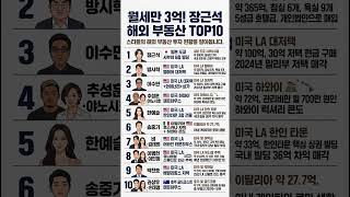 월세만 3억 장근석 해외 부동산 TOP10